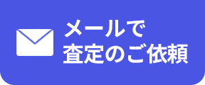 メールでお問い合わせ