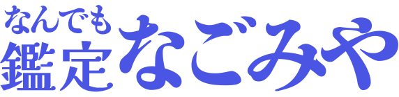 なんでも鑑定 なごみや