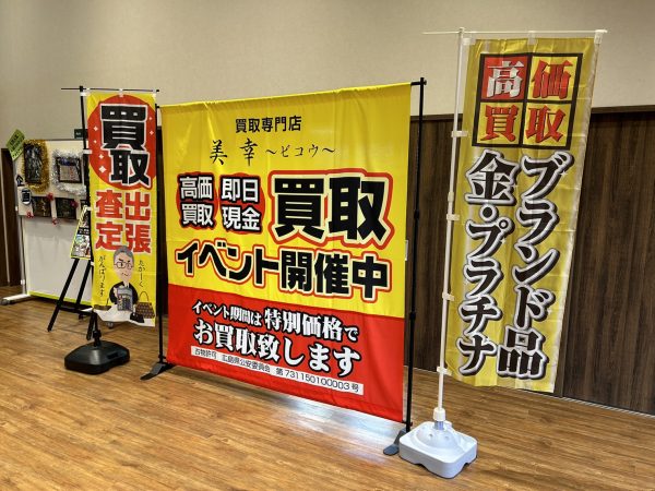 道の駅あきたかた買取イベント